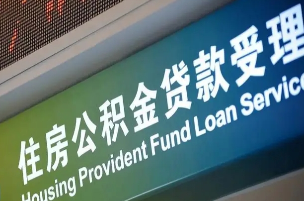 馆陶郑州公积金代办（郑州公积金代办银行）