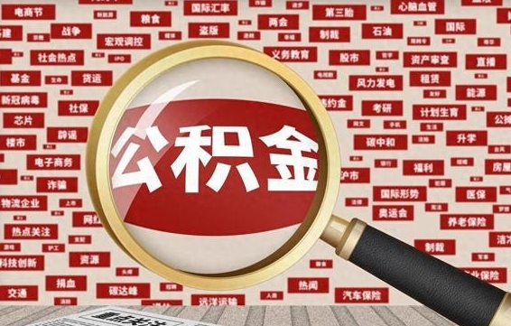 馆陶公积金能取出来（能把公积金取出来吗）